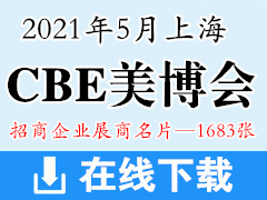 2021第26届上海CBE美博会 中国美容博览会上海美博会展商名片—1683张