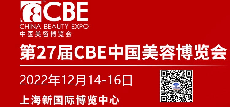 2022第27届上海美博会CBE 中国美容博览会
