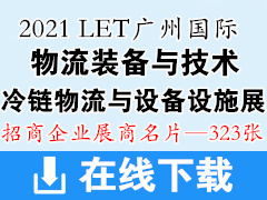 2021 LET广州国际物流装备与技术展｜冷链物流与设备设施展商名片 广州物流展