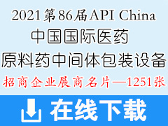 2021广州第86届API China中国国际医药原料药中间体包装设备交易会展商名片【1251张】