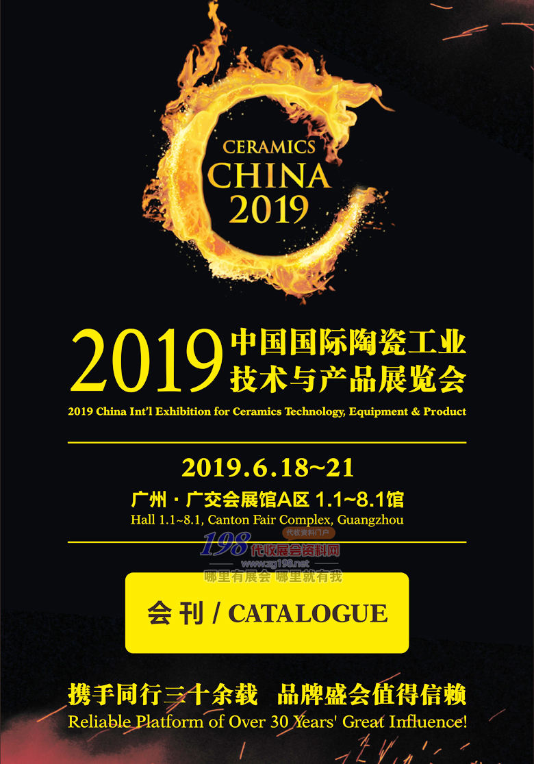 2019第33届广州陶瓷工业展览会展商名录—展会会刊