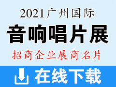 2021广州国际音响唱片展-展商名片 音乐器