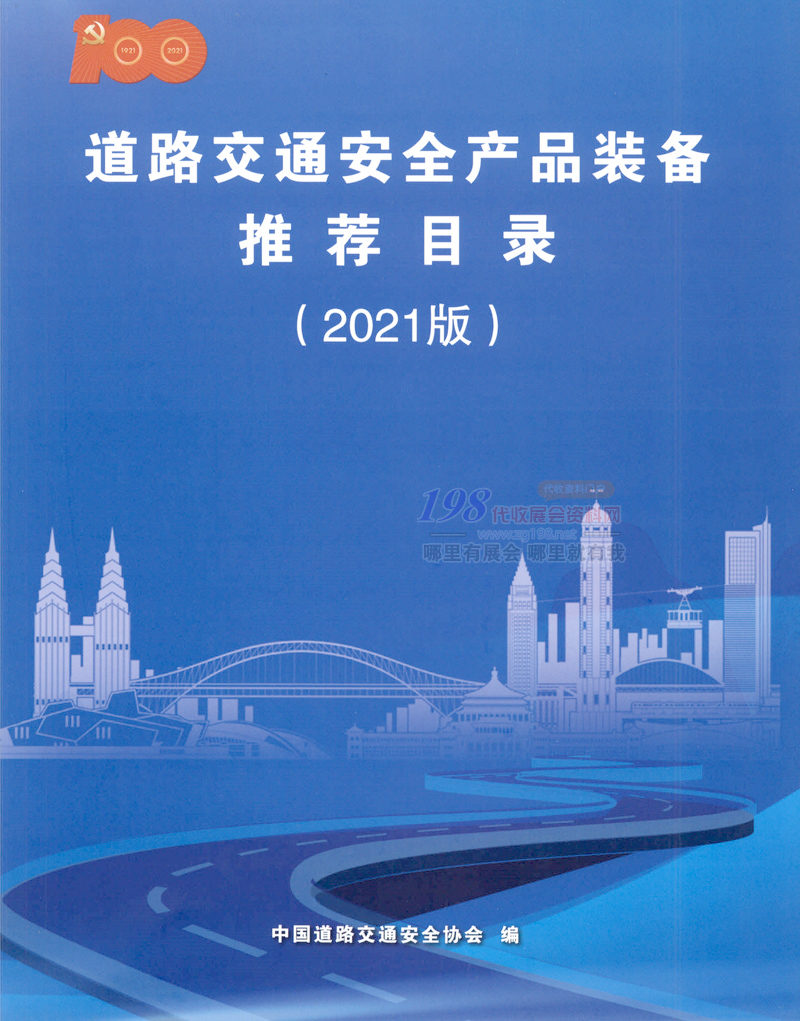 2021版道路交通安全产品装备目录(含产品信息与企业联系方式)