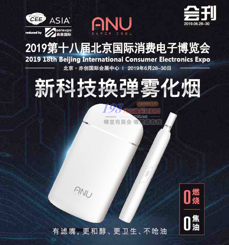 2019第十八届北京国际消费电子博览会展会会刊-展商名录