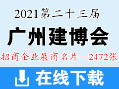 2021第二十三届广州建博会展商名片【2472张】遮阳门窗|全屋定制家居|厨卫浴|家具|照明|木门|五金|家具|智能锁具装饰