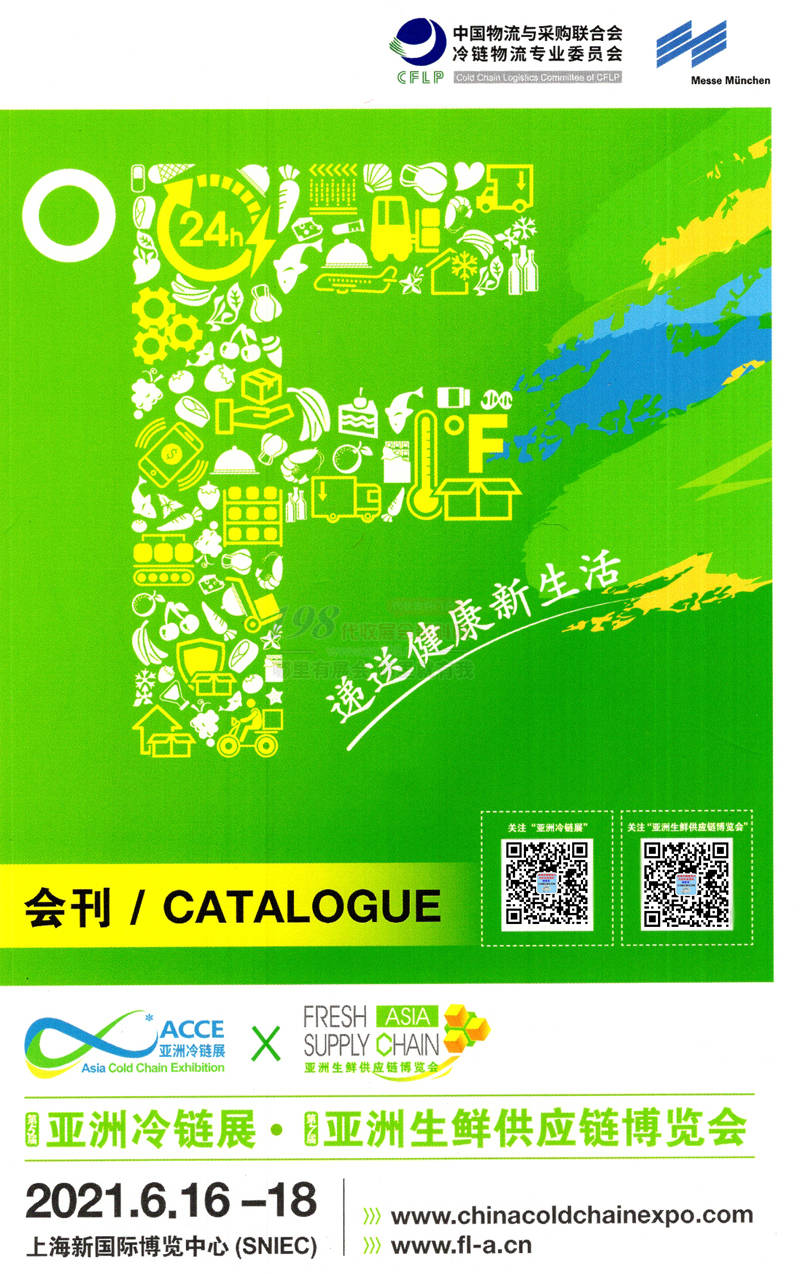 2021上海亚洲冷链展、亚洲生鲜供应链博览会会刊-展商名录