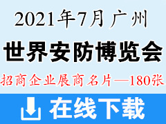 2021世界安防博览会 广州安防展展商名片 安博会
