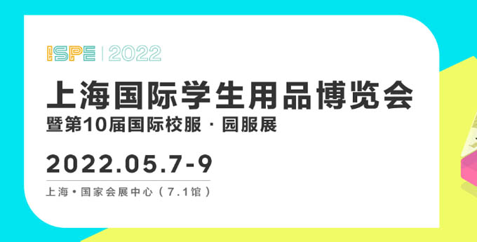 新布局、新赛道ISPE 2022学生用品展招展全面启动！