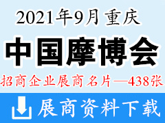 2021中国摩博会 重庆第十九届中国国际摩托车博览会展商名片【438张】摩配展