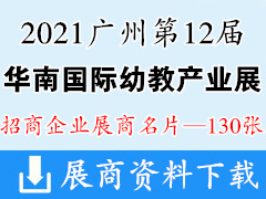 2021广州第12届华南国际幼教产业博览会展商名片【130张】华南国际幼教展