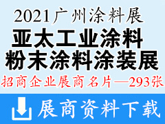 2021广州涂料展、亚太国际工业涂料、粉末涂料涂装展展商名片【293张】