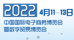 2022义乌电商博览会将于4月11-13日在义乌国际博览中心举办！