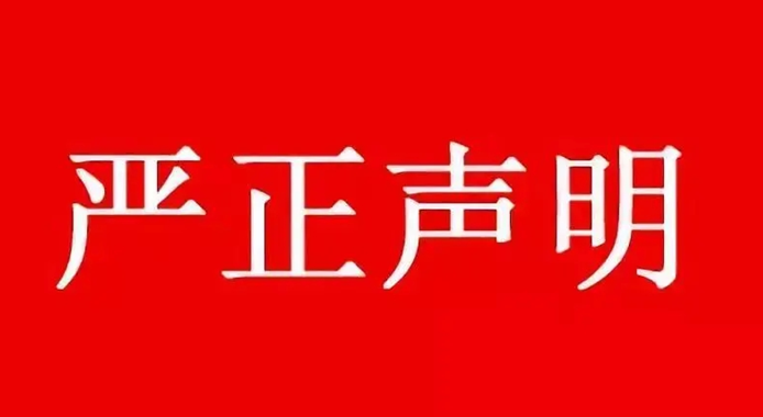 【声明】我司从未发布过任何关于2021中国（成都）定制家居展取消”的假消息