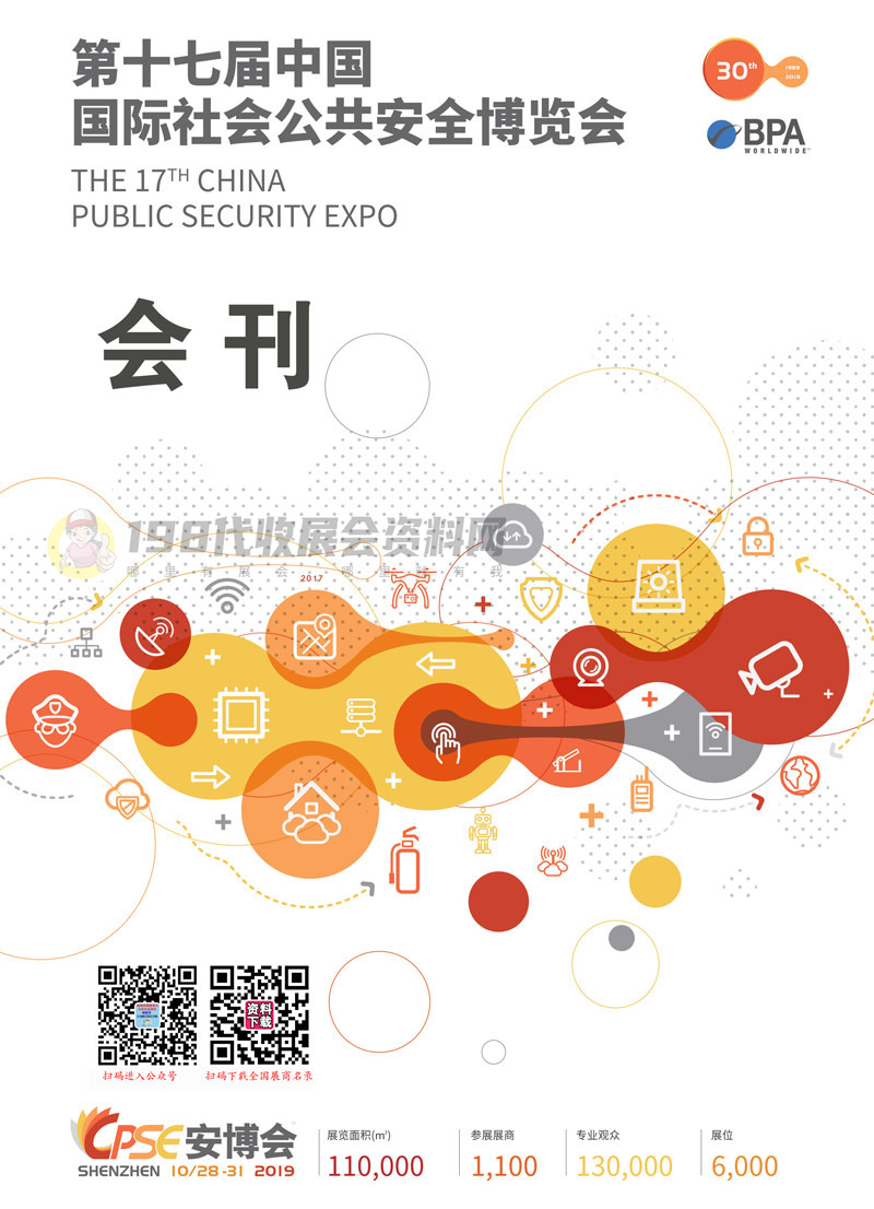 2019 CPSE安博会会刊 深圳第十七届中国国际社会公共安全博览会参展商名录 安防展