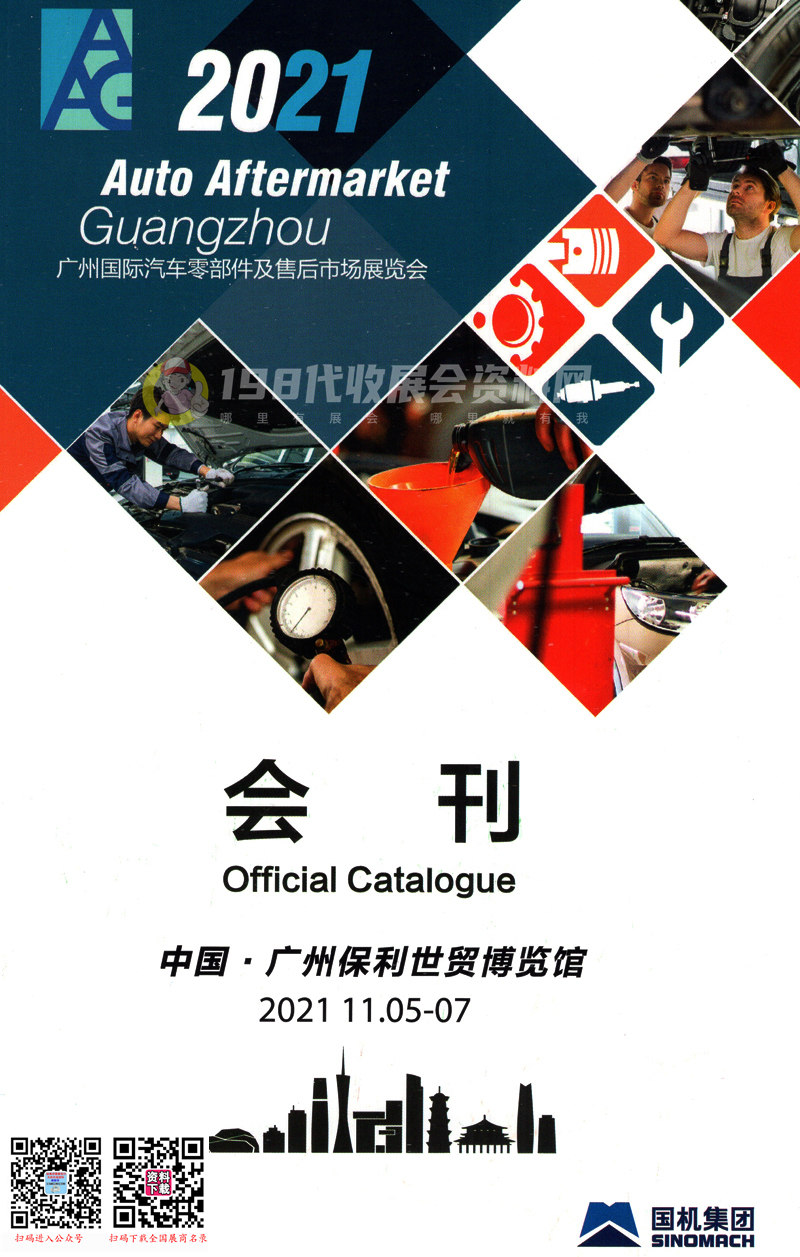 2021广州汽配展会刊|AAG国际汽车零部件及售后市场展览会展商名录