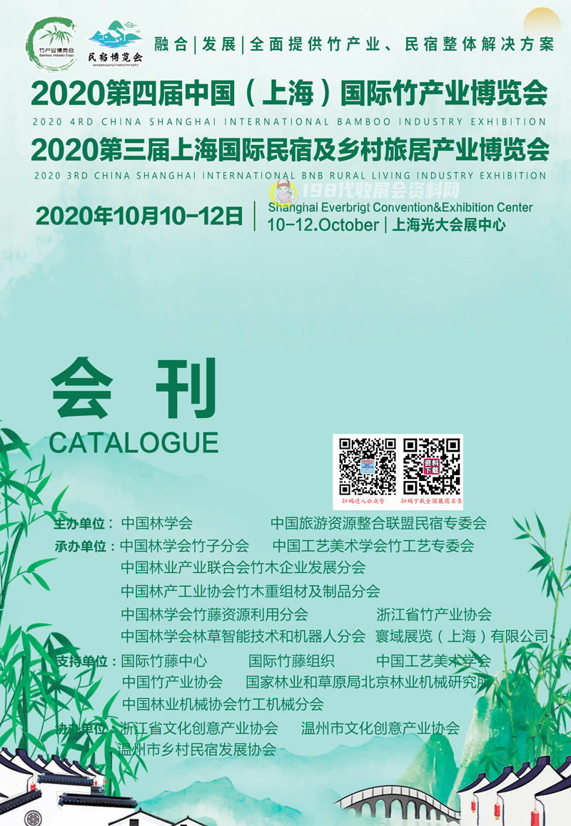 2020第三届上海民宿及乡村旅居产业博览会|第四届上海竹产业博览会|竹博会、民宿展会刊-展商名录