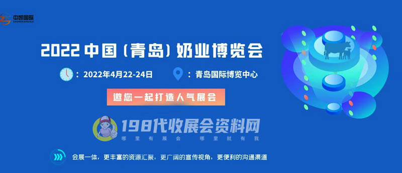 2022中国（青岛）奶业博览会将于4月22日在青岛举行