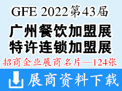 2022 GFE第43届广州餐饮加盟展 特许连锁加盟展展商名片【124张】