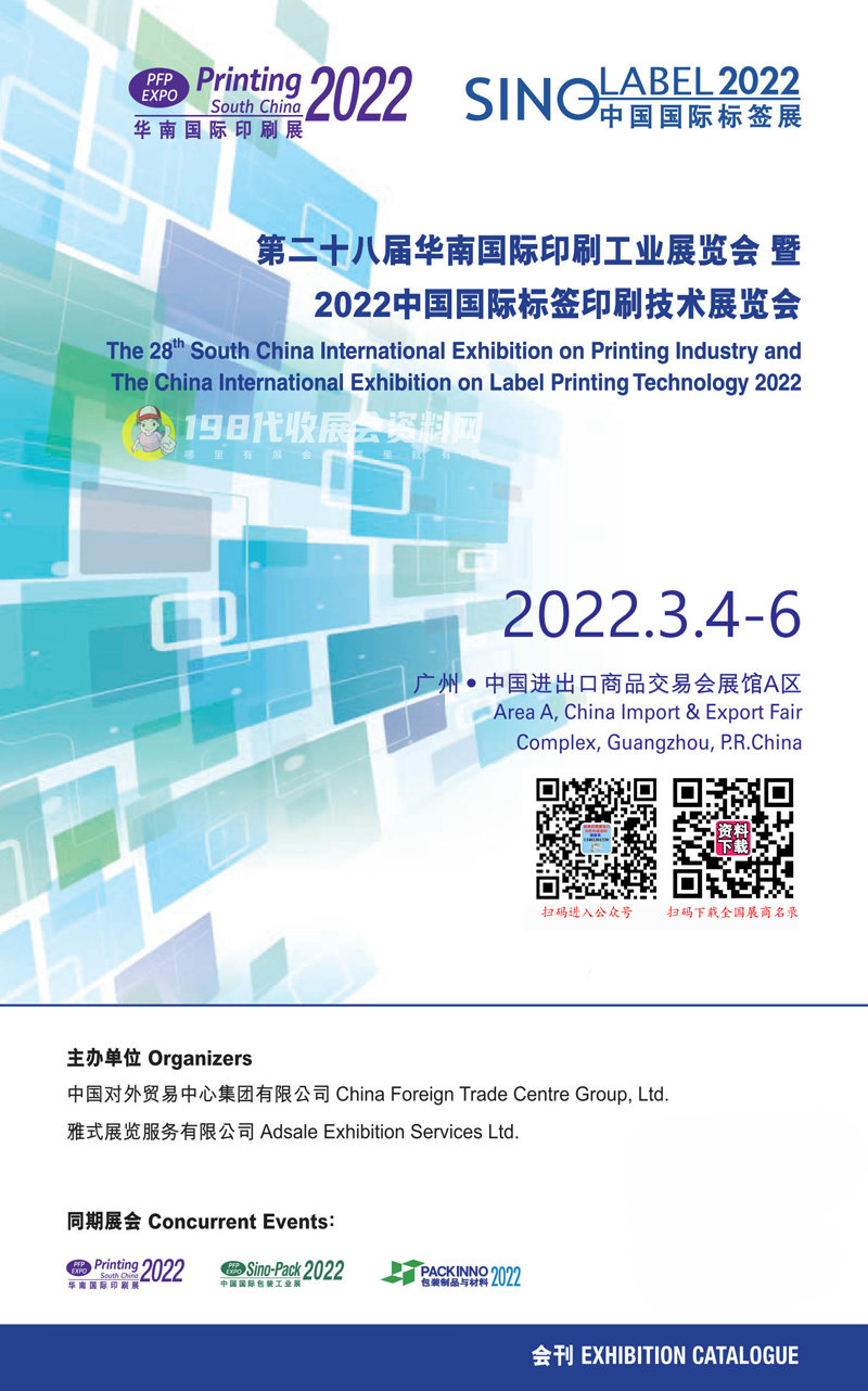 2022广州中国国际标签印刷技术展览会展商名录—中国标签展会刊