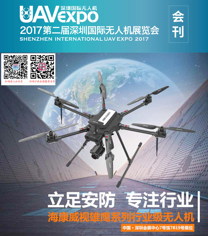 2017第二届深圳国际无***展会刊 UAV EXPO展商名录