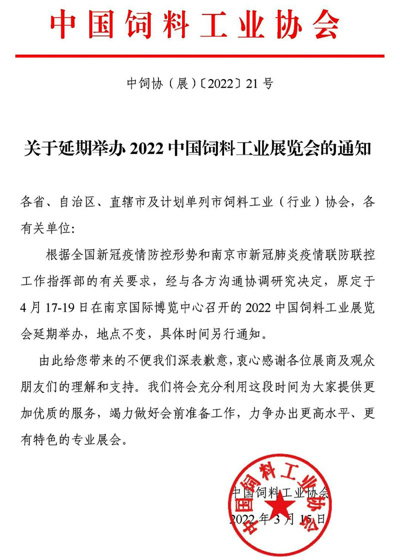 关于延期举办2022中国饲料工业展览会的通知