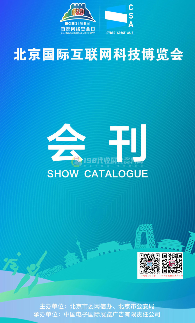 2021北京国际互联网科技博览会会刊—展商名录 北京科博会