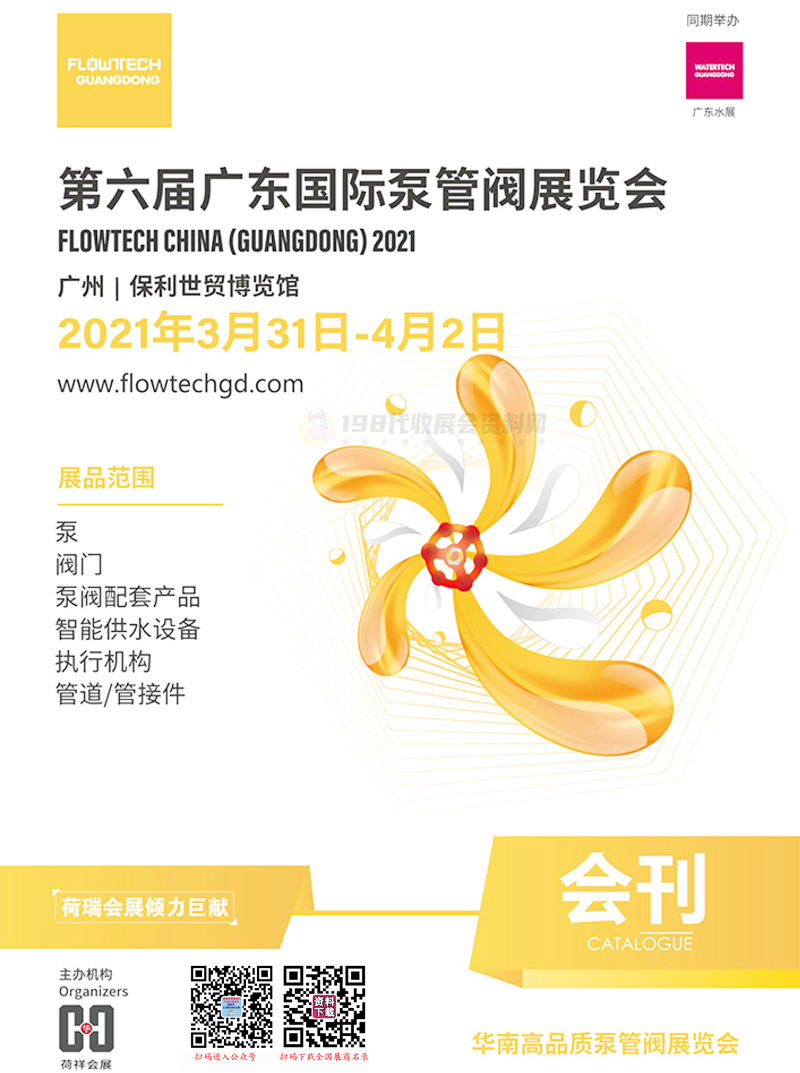 2021第六届广东国际泵管阀展览会会刊—广东泵阀展展商名录