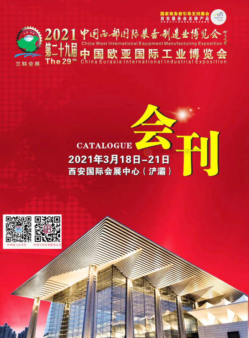 2021西安第二十九届中国西部国际装备制造业博览会、 欧亚国际工业博览会会刊—工博会展商名录