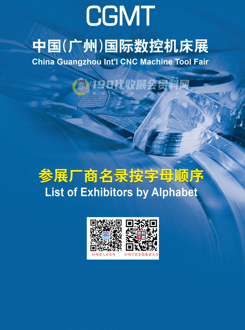 2019 CGMT中国(广州)国际数控机床展参展商名录 工博会