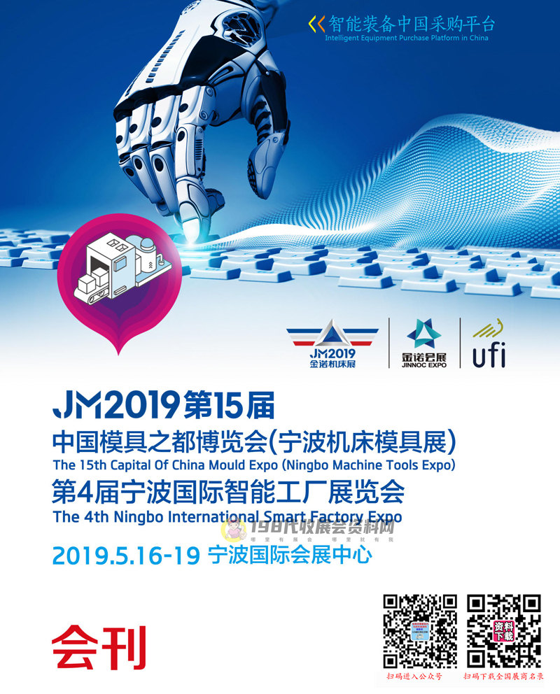 2019 JM第15届宁波机床模具展会刊、第4届宁波国际智能工厂展览会展商名录