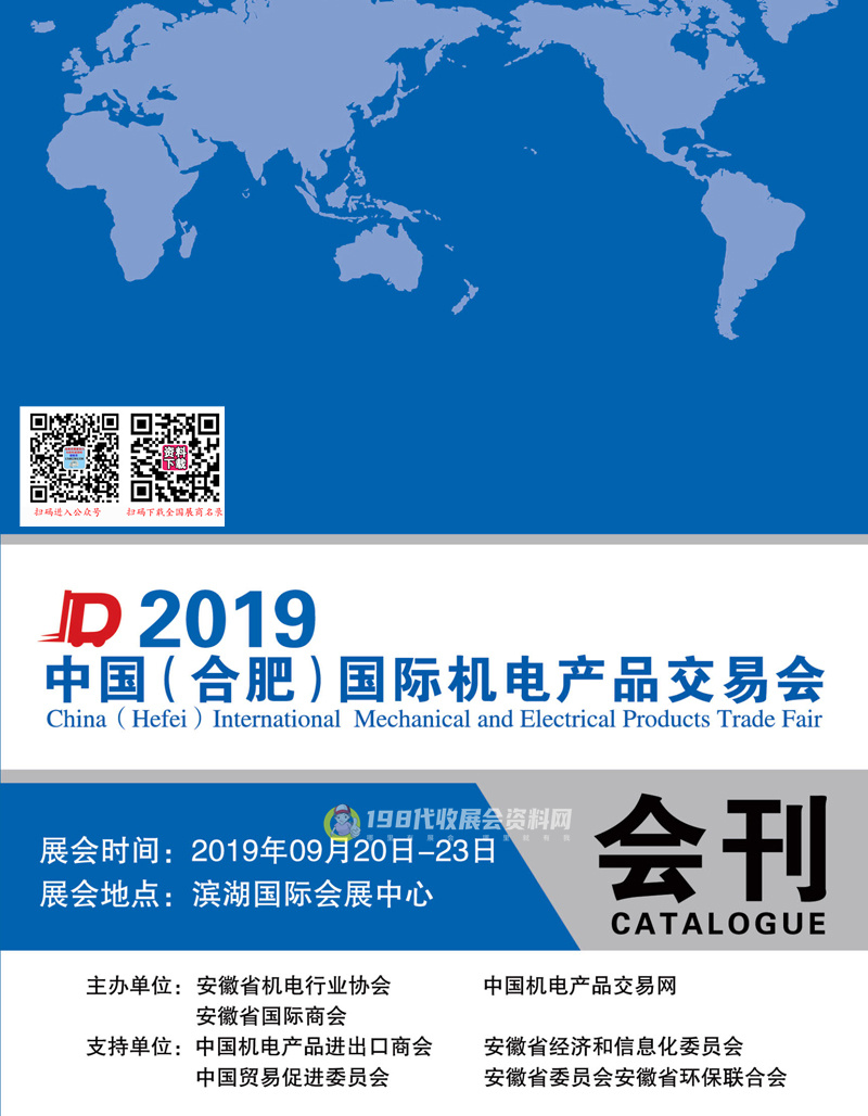 2019中国(合肥)国际机电产品交易会会刊—展商名录 机交会 机床机械
