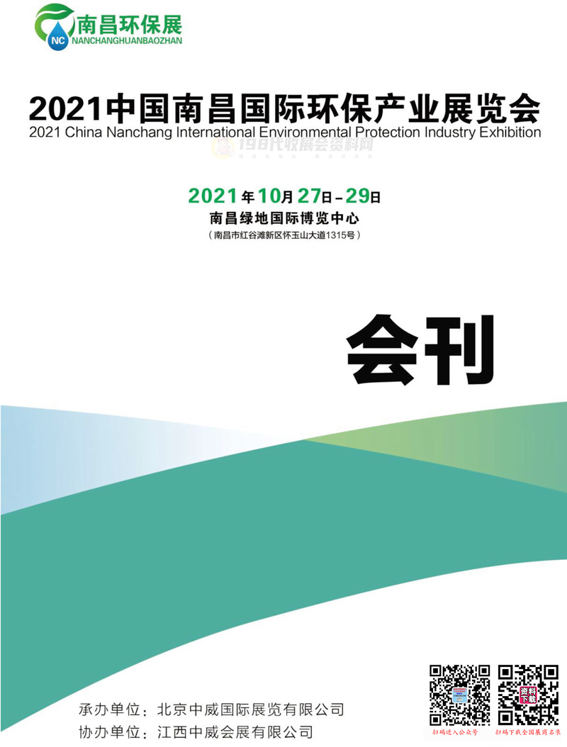 2021江西南昌国际环保产业展览会展商名录、南昌环保展会刊