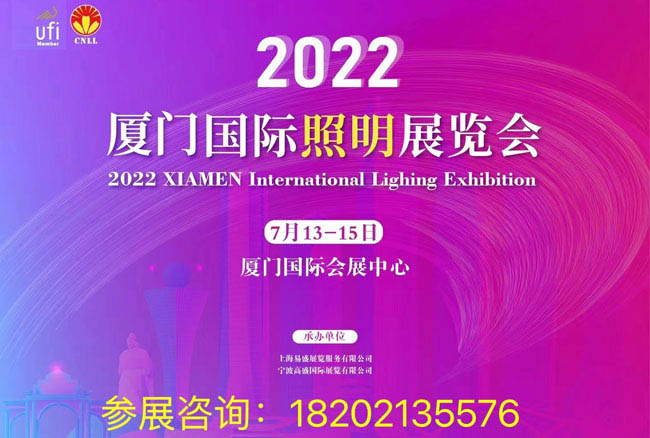 2022厦门国际照明展火热招商中....邀您相约厦门开启招商共创盛会