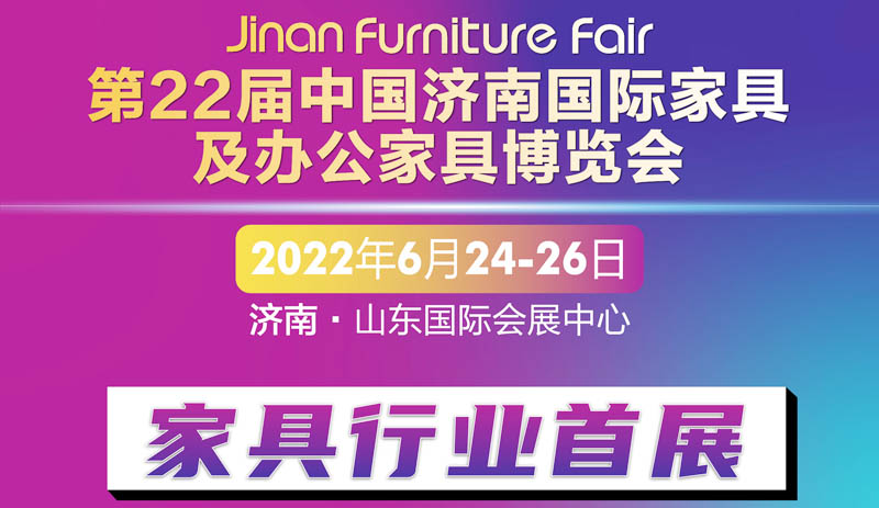 2022山东家具行业首展6月24日开幕，欢迎来参观济南家具展！