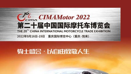 2022第二十届中国国际摩托车博览会、重庆摩博会
