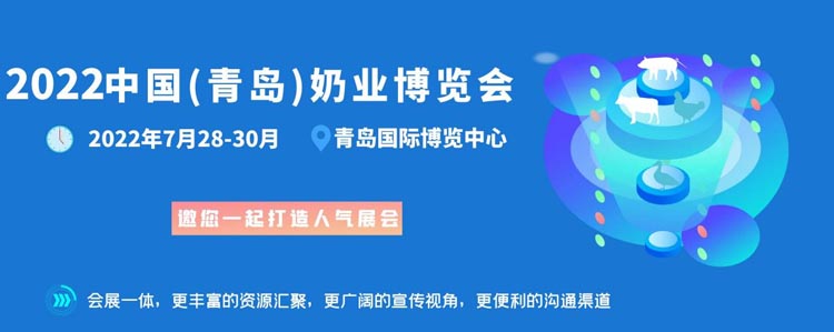 2022中国（青岛）奶业博览会将于7月28日在青岛举行