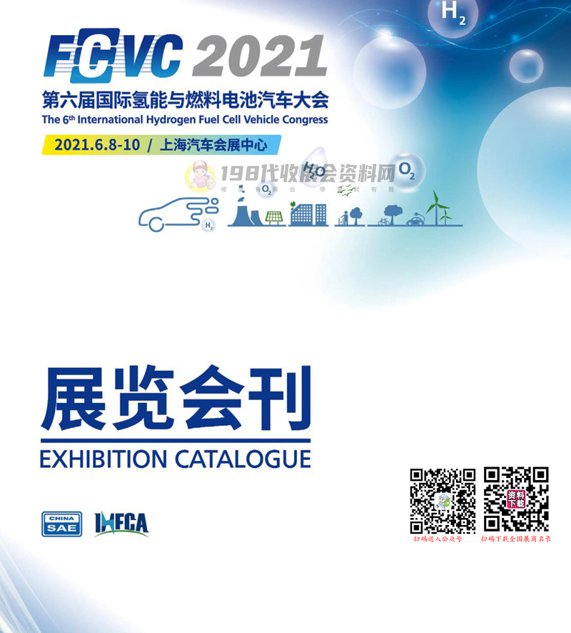 FCVC 2021上海第六届国际氢能与燃料电池汽车大会会刊-展商名录  新能源