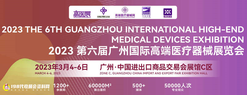 2023第六届广州国际高端医疗器械展览会、广州高医展