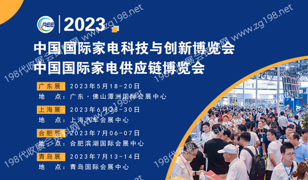 CAEE2023中国国际家电供应链博览会”将于2023年5月18日在广东潭洲国际会展中心盛大举办