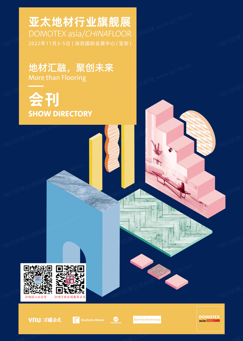 2022深圳地面材料展会刊、中国国际地面材料及铺装技术展览会展商名录 地毯|地板|地材