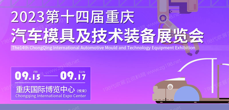 2023重庆国际汽车模具及技术装备展览会