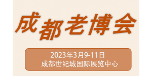 第6届成都国际养老服务业博览会|2023成都老博会