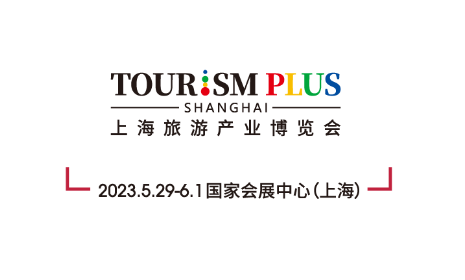 2023上海国际旅游产业博览会