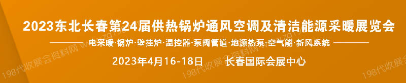 2023东北(长春)第24届供热锅炉通风空调及清洁能源采暖展览会
