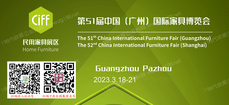 CIFF第51届中国（广州）国际家具博览会（民用家具展）