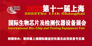 2023第十届上海国际生物芯片及检测仪器设备展览会
