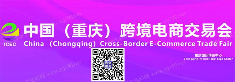 2023第二届中国(重庆)跨境电商交易会