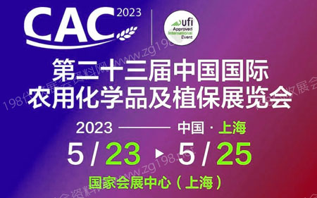 2023 CAC第二十三届中国国际农用化学品及植保展览会