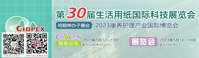 2023第30届生活用纸国际科技展览会