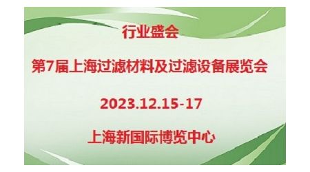 2023第七届上海国际过滤材料及过滤设备展览会